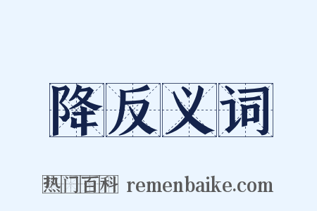 降反义词是什么意思的图片
